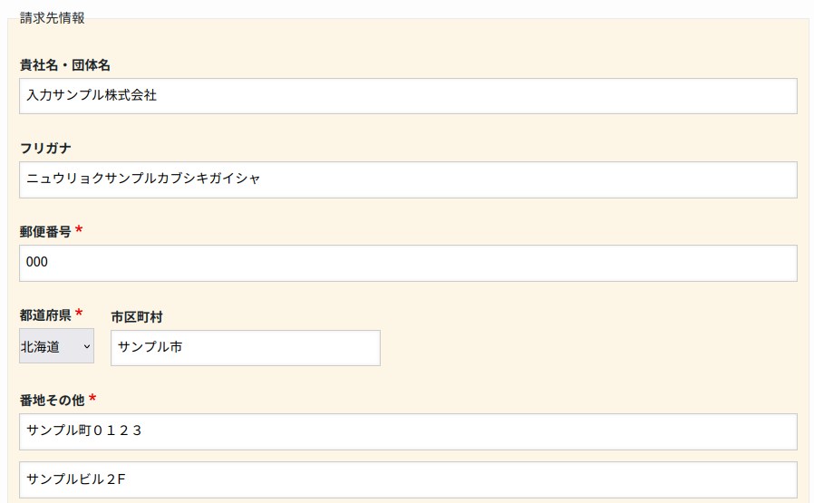 請求先情報の入力