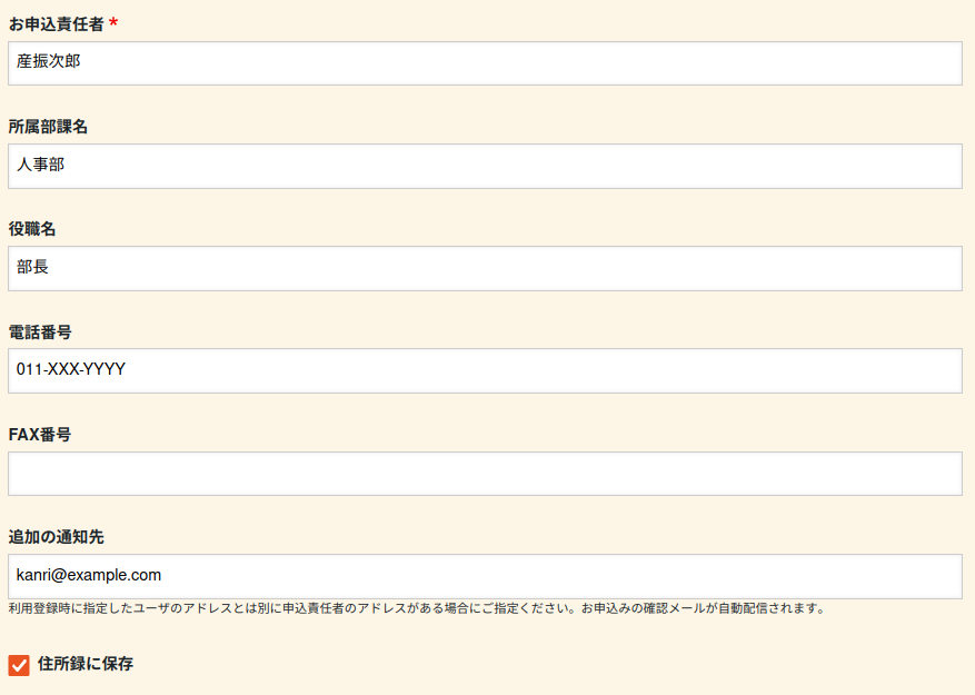 申込責任者の情報を入力