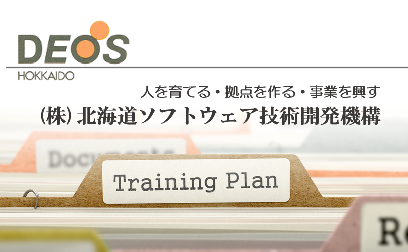 高度it技術者育成 deos